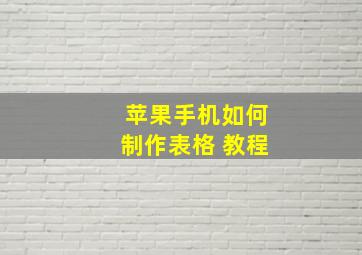 苹果手机如何制作表格 教程